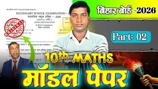 Class 10 Math Model Paper 2026 | Bihar Board VVI Objective Questions |&nbsp;100%&nbsp;Exam&nbsp;Based
