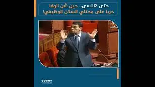 حتى لاننسى.. حين شن الوفا حربا على محتلي السكن الوظيفي!