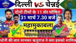 IPL 2024 CSK vs DC Final Playing 11/ CSK Vs DC Playing 11 2024 / csk vs dc full playing 11
