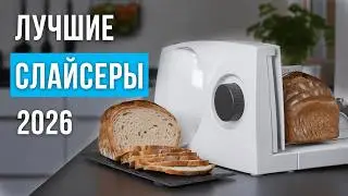 ТОП-5 ЛОМТЕРЕЗОК ДЛЯ КУХНИ! РЕЙТИНГ СЛАЙСЕРОВ ДЛЯ КОЛБАСЫ И СЫРА. КАКУЮ ОВОЩЕРЕЗКУ ВЫБРАТЬ В 2026?