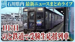 【ライブ】石川県発最新情報ニュースまとめ（2026年1月7日）｜テレビ金沢 公式ch