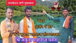 🦚धमाकेदार जंगी मुकाबला भजन भाग नं 03 🦚 सुभाष महाराज कोळगावकर वर्षे अंकुश माहाराज पवना #सुभाष_माहाराज