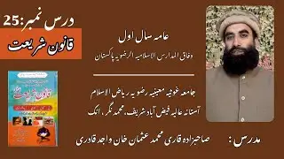 قانون شریعت/عامہ سال اول درس نمبر 25 مدرس صاحبزادہ قاری محمد عثمان خان واجد قادری