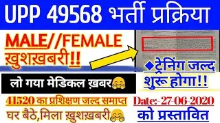 UPP 41520//49568 GOOD NEWS FOR JOINING || UPP 41520 KA TRENING JALD SAMAPT || UPP 49568 JALD MEDICAL