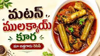 Mutton Drumstick recipe in Telugu | మటన్ ములక్కాయ ఎంత బావుంటుందో తెల్సా?