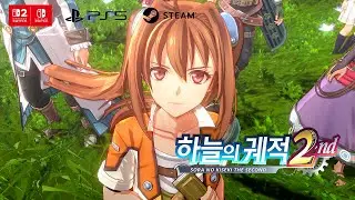 『하늘의 궤적 the 2nd』 티저 트레일러