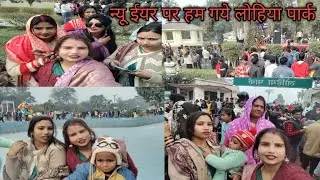 हम गये थे लोहिया पार्क बहुर अच्छा लगा कितनी भीड़ है आप लोग देख सकते हो# minivilog#ushakumari244 🙏