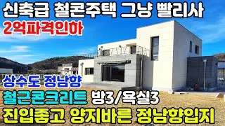10222(신축급 철근콘크리트주택 그냥 빨리사)계약금 던질 정도로 정원과 주택관리가 철저하게 잘 되어있는 깔끔한 주택/진입좋고,양지바른 정남향으로 막힘없는 전망형/상수도 이용 편리