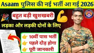 Assam Police की नई भर्ती आ गई ✅ 10वी पास पहले दौड़ होगा/A To Z पूरी जानकारी/assam police new vacancy