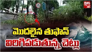 మొదలైన తుఫాన్ | Montha Cyclone Horror | Heavy Rain Lashes In Vishaka | High Alert in AP | BIG TV