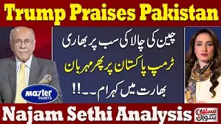 Trump Praises Pakistan | china Master Stroke | India in Trouble | Flood in Pakistan | Sethi Se Sawal