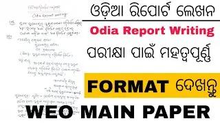 ଓଡ଼ିଆ ରିପୋର୍ଟ ଲେଖନ|Odia Report Writing |Format Odia ରେ କେମିତି ଲେଖିବେ|WEO Main Odia Syllabus