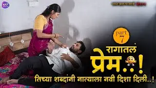 रागातल प्रेम |  तिच्या शब्दांनी नात्याला शोभा दिली | सासरा झाला घरजावई Season 2 #comedy #yt