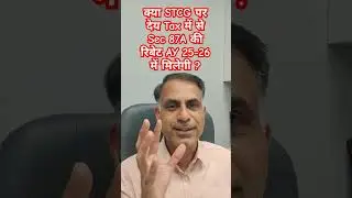 क्या STCG पर देय Tax में से Sec 87A की रिबेट AY 25-26 में मिलेगी ?