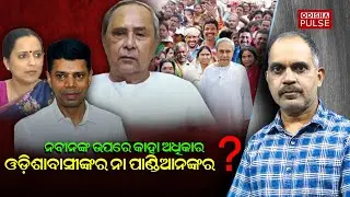 Naveen Patnaik Hospitalised : Controversy Erupts Inside BJD...||Editorial Show(EP-527)||ODISHA PULSE