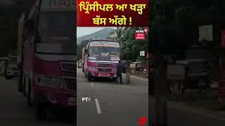 ਪ੍ਰਿੰਸੀਪਲ ਆ ਖੜ੍ਹਾ ਬੱਸ ਅੱਗੇ #Shorts  | Kerala principal stops private bus on road | News18 Punjab