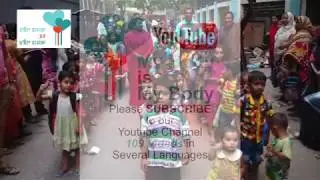 My Body Is My Body - Child Abuse Prevention- Bangladesh Committee