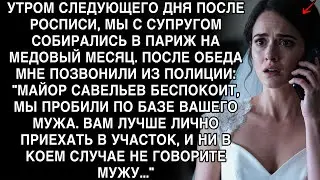 ПОСЛЕ РОСПИСИ СОБИРАЛИСЬ В ПАРИЖ 💕 ПОЗВОНИЛА ПОЛИЦИЯ: ПРОБИЛИ МУЖА ПО БАЗЕ 😱 НЕ ГОВОРИТЕ ЕМУ… 🚔💔​​​​