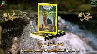 التحصين الصباحي من الكتاب والسنة حماية من كل الشرور