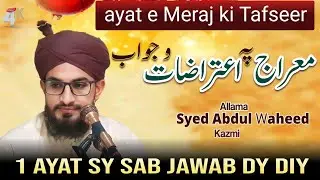 Waqia Nabi Pak ﷺ Ki Meraj ka | shab e meraj | waqia shab e meraj | معراج النبی | آیت معراج کی تفسیر 