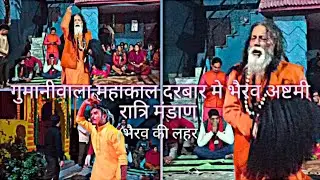 महाकाल दरबार मे भैरव अष्टमी रात्रि मंडाण मंडाण लगते ही ऐसा क्या हुआ की प्रकट हुए इतने देवी देवता 😳