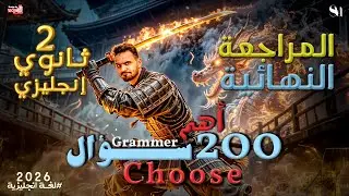 اهم 200 سؤال choose ( grammar) | اللغة الانجليزية | الصف الثانى الثانوى -2026