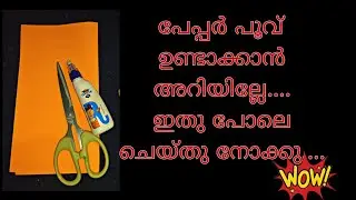 പൂവ് എളുപ്പത്തിൽ ഉണ്ടാക്കിയെടുക്കാം 🏵️|easy paper flower |paper flower |butterfly vibe vlogz 🦋