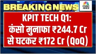 Breaking News | KPIT TECH Q1 Results: कंसो मुनाफा ₹244.7 Cr से घटकर ₹172 Cr (QoQ)