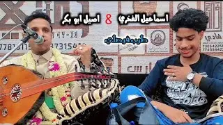 اجمل طرب رومبا/اشتكي من طول هجرك -غلط ياناس/ الفنان اصيل ابو بكر /الفنان اسماعيل الفخري