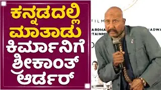 Syed Kirmani : ಕನ್ನಡದಲ್ಲಿ ಮಾತಾಡು, ಕಿರ್ಮಾನಿಗೆ ಶ್ರೀಕಾಂತ್​ ಆರ್ಡರ್​ | 83 Movie Press Meet | NewsFirst