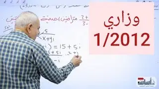 حلول أسئلة الأمتحان الوزاري1/2012 لمادة الرياضيات للسادس العلمي