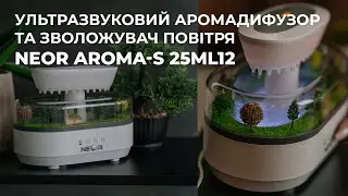 Ваш особистий дощовий сад для релаксу та натхнення | NEOR AROMA-S 25ML12 WT