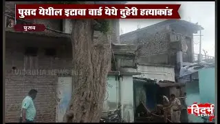 Pusad | दुहेरी हत्याकांड