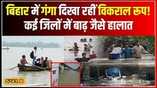 Bihar Flood: Patna में गंगा का जलस्तर बढ़ा, कई इलाकों में बाढ़ जैसे हालात #local18