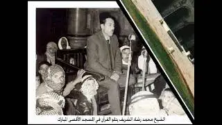 سورة القصص ٧٦   ٨٣    تلاوات نادرة من المسجد الأقصى والمسجد الإبراهيمي   الشيخ محمد رشاد الشريف