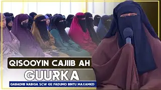 QISOOYIN CAJIIB AH | GUURKA GABADHII NABIGA SCW EE FADUMO BINTU MAXAMED || Ustaada. Naciima Ibraahim