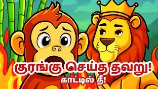 குரங்கு செய்த தவறு காட்டில் தீ விபத்து | Tamil Moral Story | Forest Fire Animation🐒🦁
