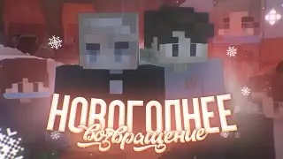 Новогодний спец. эпизод | Minecraft machinima | MSGO Creation