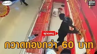 เปิดวงจรปิด คนร้ายบุกเดี่ยวปล้นร้านทองในห้าง กวาดทองกว่า 60 บาท หลบหนี