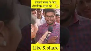 #publicreaction #biharelectionnews  #neetishkumar #biharkijanta #tejasviyadavupdate #RJD #JDU