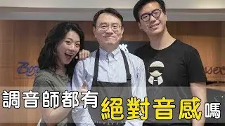 調音師都有絕對音感嗎 || LOL About Music Ep.45