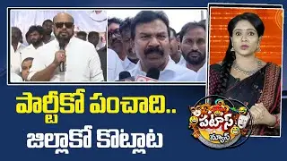 పార్టీకో పంచాది.. జిల్లాకో కొట్లాట | Warangal Congress Party Conflict | Patas News | 10TV NEWS