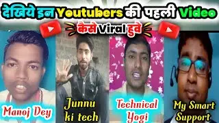 आज देखिए Youtubers Ki First Video || manoj dey first video|| technical hemant