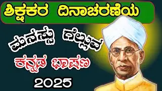 ಶಿಕ್ಷಕರ ದಿನಾಚರಣೆ ಭಾಷಣ | Teachers Day speech in Kannada 2025 | Teachers Day |