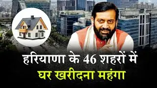 हरियाणा में घर खरीदना और महंगा, EDC में 10% बढ़ोतरी
