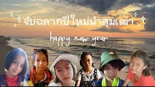 สวัสดีปีใหม่ปี2570