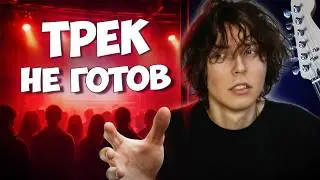Мы написали трек за 5 минут до концерта и сыграли его