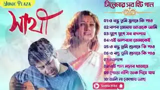 Sathi (সাথী ) Bengali Movie All Song | Jeet | Priyanka | Bangla Romantic Song | Sathi Movie all Song