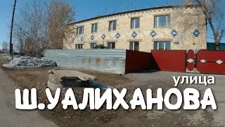 Киевка - Нура.улица.Ш.Уалиханова #киевка #нура #казахстан #ВашНЕЗНАКОМЕЦ