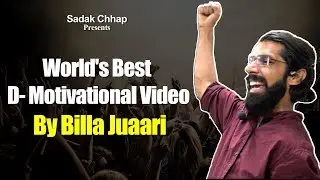 World's Best  D- Motivational Video by Billa Juaari | Sadak Chhap